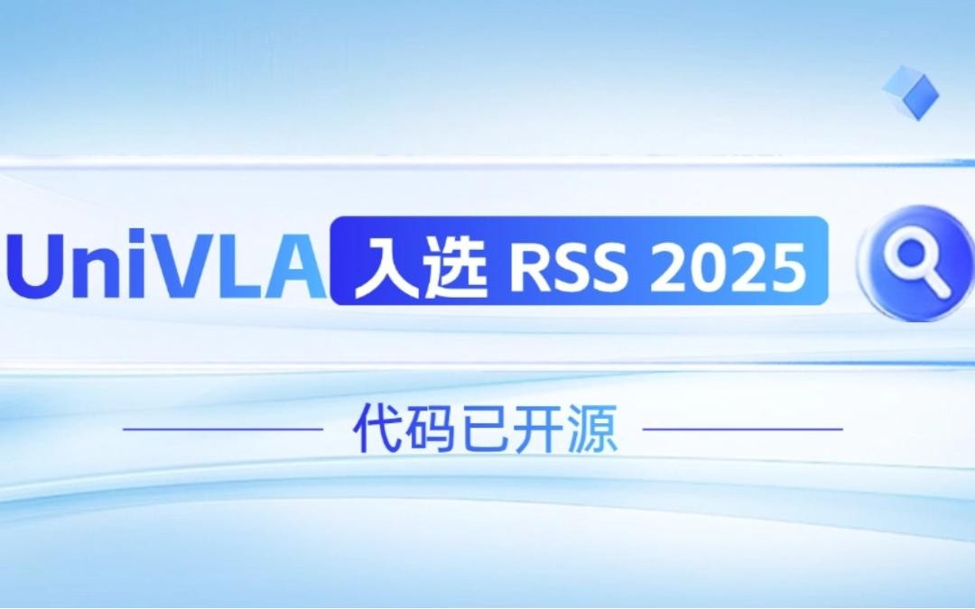 永利yl23411集团机器人联合香港大学推出的UniVLA入选 RSS 2025 并开源！   